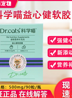 Dr.cats科学喵益心健软胶囊
