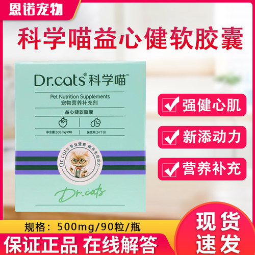 Dr.cats科学喵益心健软胶囊