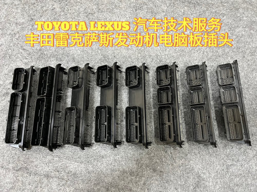 丰田雷克萨斯发动机电脑板插头13款-25款IS/LS/GS/RX/NX/UX