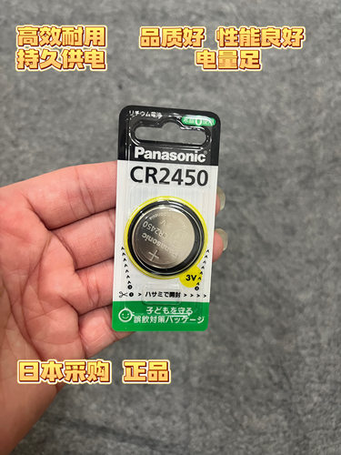 日本进口Panasonic松下纽扣电池型号CR2450汽车遥控器钥匙使用