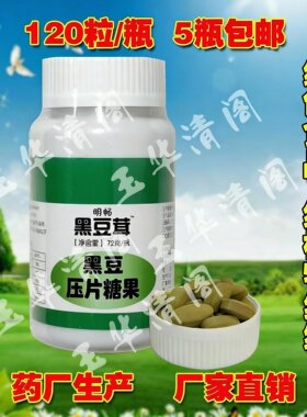 5瓶包邮天津发货明畅牌升级版加量装每瓶黑豆茸120片装