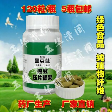 5瓶包邮天津发货明畅牌升级版加量装每瓶黑豆茸120片装