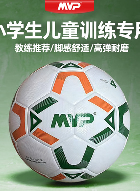 MVP六角纹PU热粘合足球儿童4号小学生幼儿园男孩男童学校校园用球