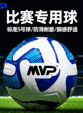 MVP 专业比赛级足球热粘合高尔夫球面防滑耐磨成人标准5号专用球