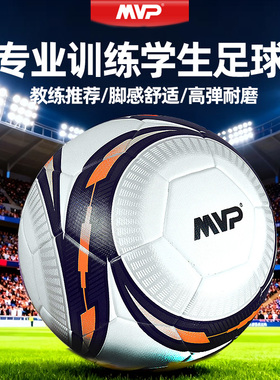 MVP足球5号球中考比赛训练成人专业五号青少年儿童小学生专用球