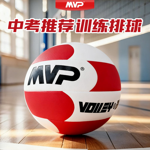 MVP 防滑亚超细纤维 中考排球标准款初中生体育考试专用充气硬排