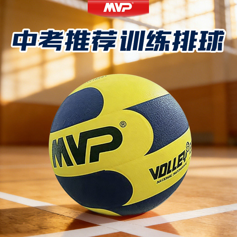 MVP正品排球中考学生专用5号训练比赛初中生体育考试超纤柔软硬排