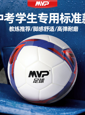 MVP中考学生专用5号足球标准款初中生初三体育考试五号球高弹耐磨