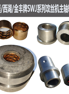 西湖/西菱SWJ-6/10/12/16攻丝机滑动轴承轴套滑套铜套攻丝机配件