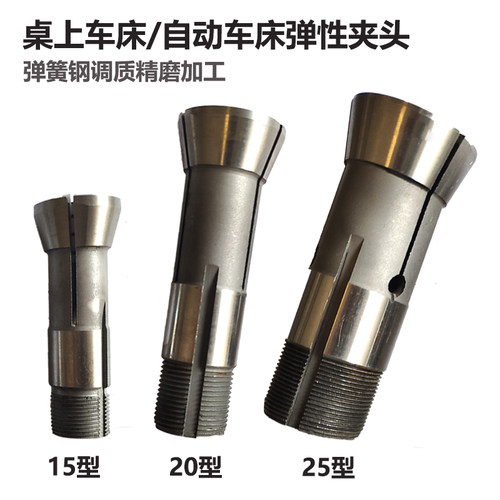 精诚桌上车床夹头弹簧钢材质