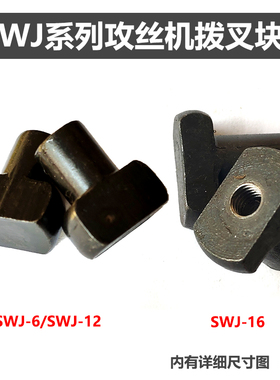 西菱/西湖/金丰/SWJ-6/12/16攻丝机离合器拨叉滑块拨块原装脖叉销