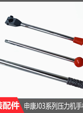申康原装J03系列手扳压力机手柄杆J03-0.2A-J03-1.0A手压杆