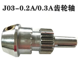 0.3A原装 正品 J03 0.2A 配件齿轮轴手柄座横轴 授权申康压力机J03