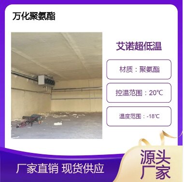 冷库保温聚氨酯喷涂选用万华黑料耐腐蚀密度高易凝固良好保温功效
