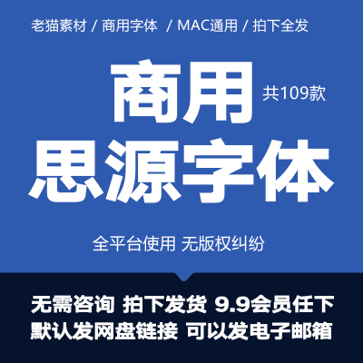 免费可商用ps设计无版权思源字体宋体黑体开源字体包下载mac通用