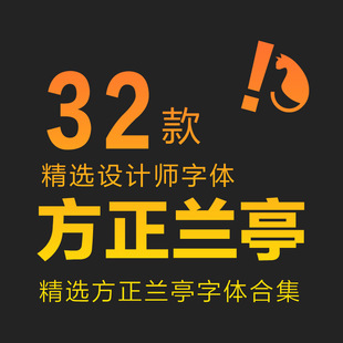 方正兰亭字体包合集黑细黑超粗黑中文简体海报设计mac素材库下载