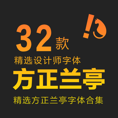 方正兰亭字体包合集黑细黑超粗黑中文简体海报设计mac素材库下载