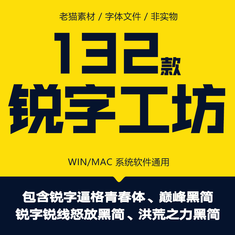 锐字工房锐线怒放绽放黑简逼格青春洪荒之力中长宋摩擦简字体下载