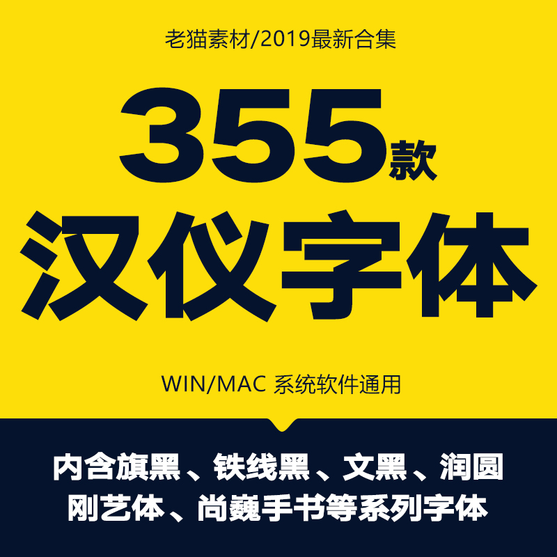 汉仪字体包尚巍手书刚艺铁线旗黑润圆菱心喵小姐雪君PS素材库下载