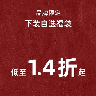 reveal sense 品牌限定 下装自选福袋