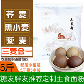 三麦粉荞麦面粉黑全麦藜麦面三合一低脂杂粮面粉高膳食无添加糖