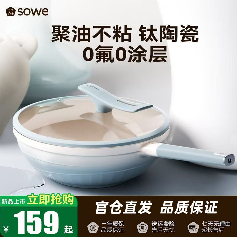 SOWE素味钛陶瓷锅炒锅无氟涂层不粘锅家用平底炒菜锅燃气电磁炉