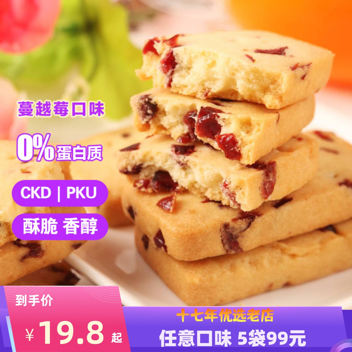 肾友CKD麦淀粉零食代餐食品PKU低敏膳孜低蛋白饼干蔓越莓曲奇200g 零食/坚果/特产 酥性饼干 原图主图