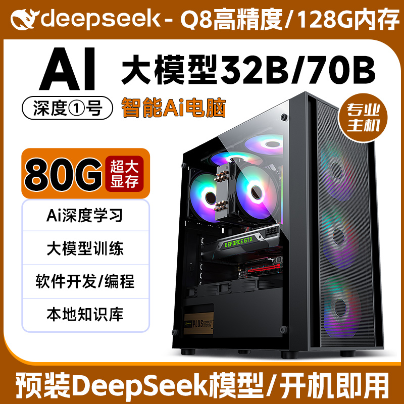 deepseek本地大模型ai电脑主机