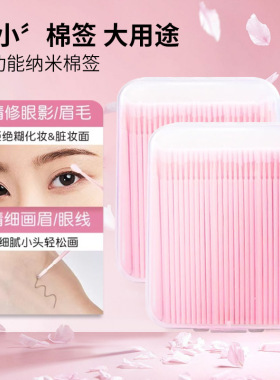 一次性纳米棉签清洁棒细小棉棒改眼妆唇线超细擦眼线美睫化妆棉签