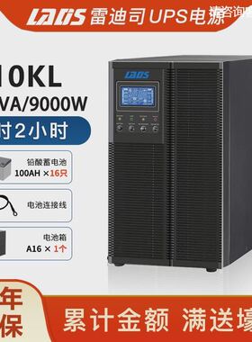雷迪司G10KL 在线式UPS不间断电源10KVA 9000W稳压2小时备用