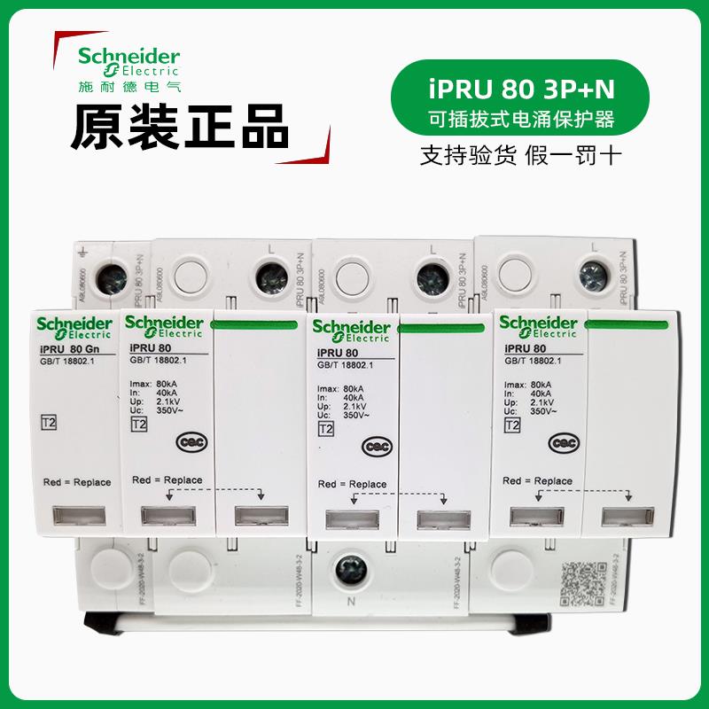 IPRU80电涌保护器3P+N A9L080600浪涌 iPRU 80Gn防雷保护器