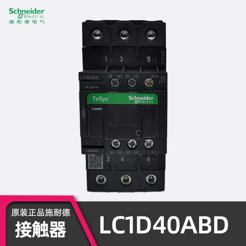 正品LC1D40ABD直流接触器 额定40A 发热电流60A 24VDC
