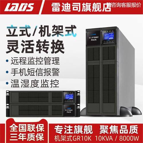 雷迪司GR10K机架式塔式UPS电源10KVA 8000W延时10分钟可扩容