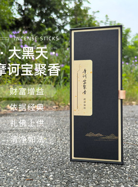 大黑天财神招财香唐密修法供香