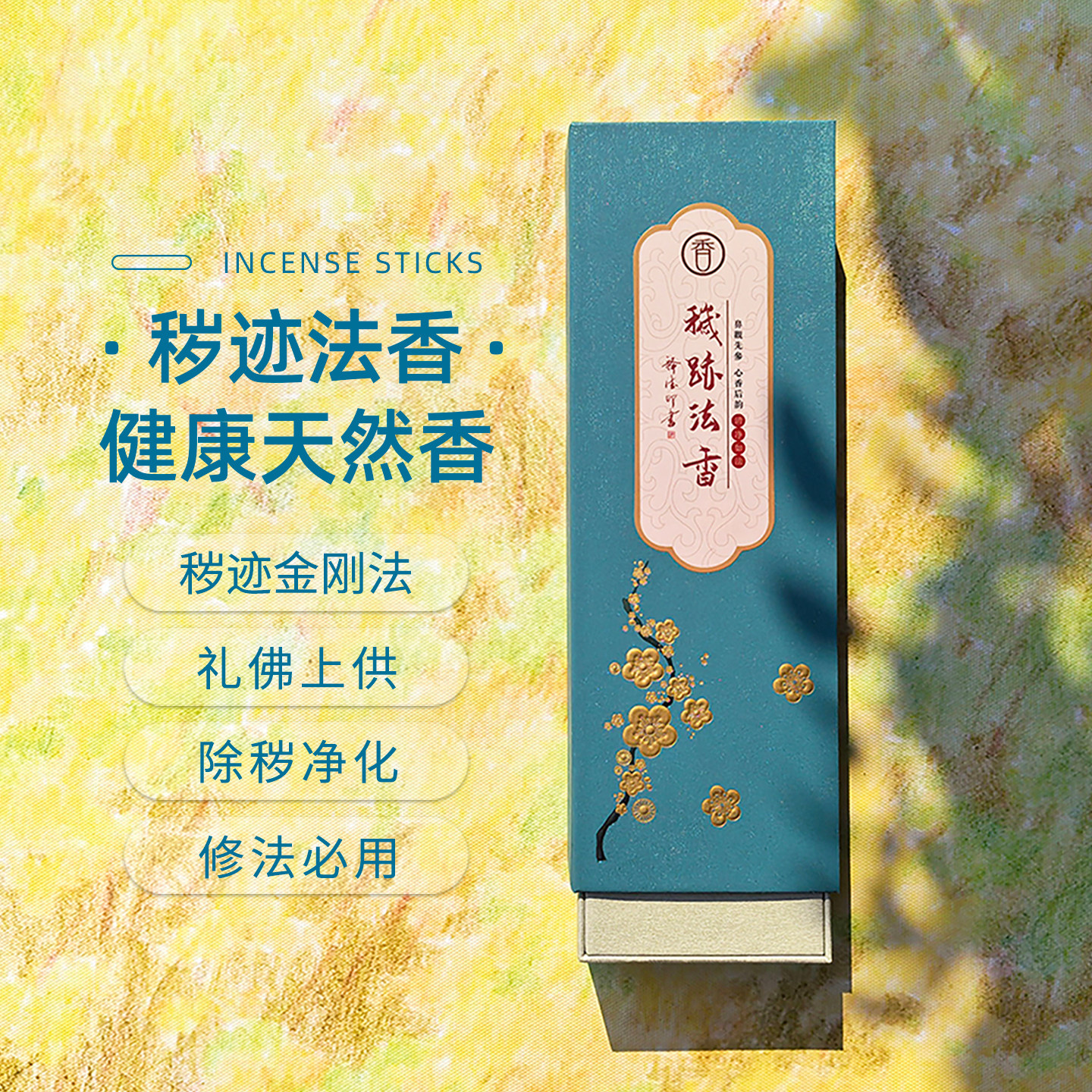 【线香】秽迹金刚香唐密修法净化能量除障除秽香密宗净障修法用香