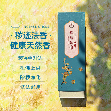 【线香】秽迹金刚香唐密修法净化能量除障除秽香密宗净障修法用香
