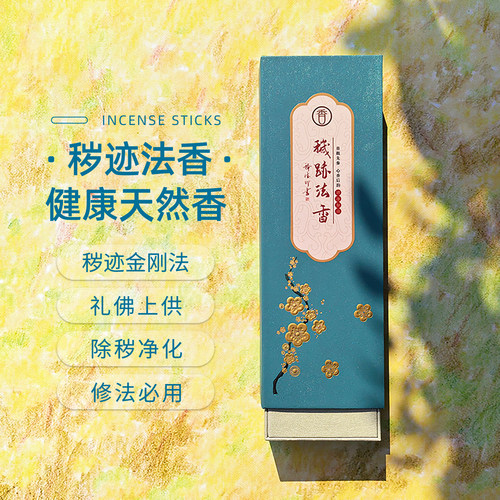 秽迹金刚修法用香清净如法除秽香