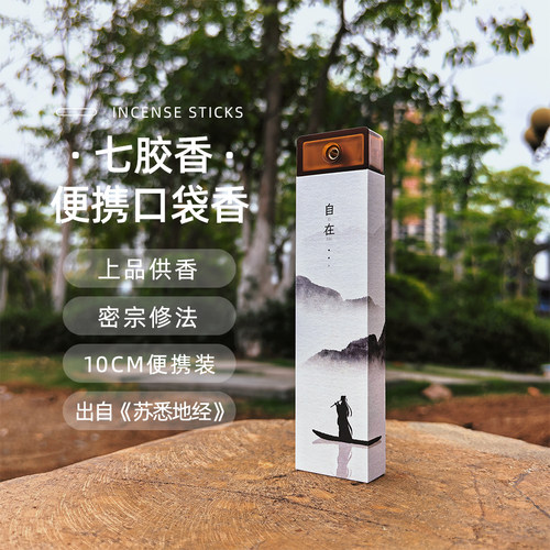 七胶香便携口袋香经典上供