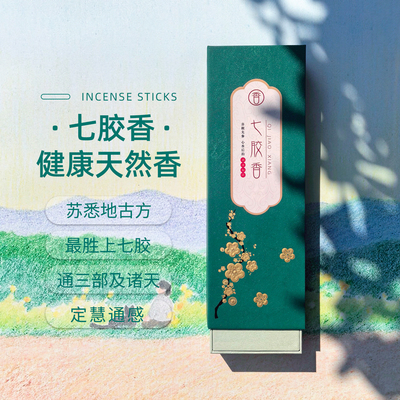 【七胶香】密宗经典礼佛修法熏香