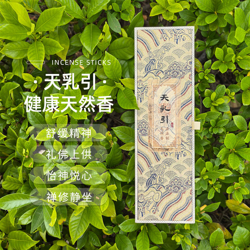 【天乳引】禅修静坐助眠天然熏香