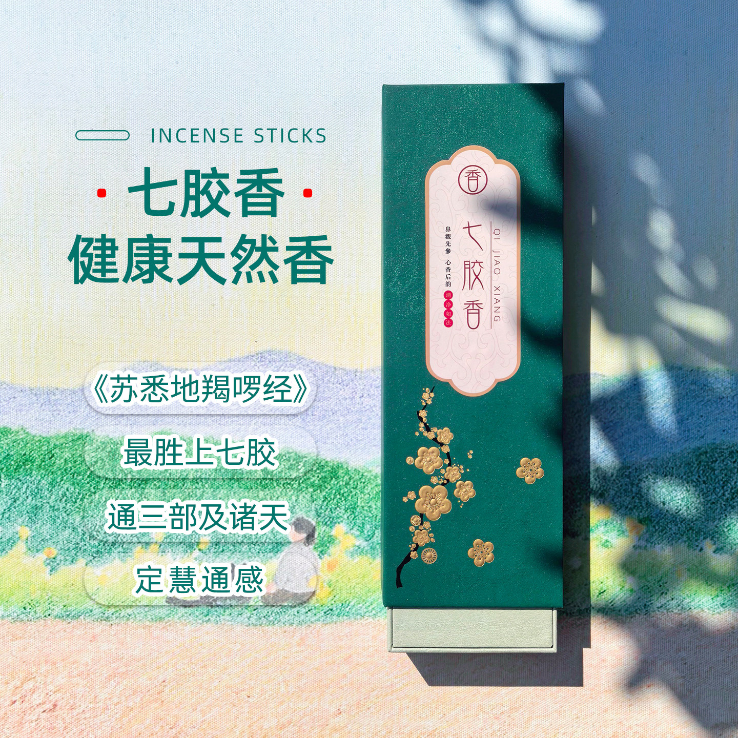 【七胶香】密宗经典礼佛修法熏香图片