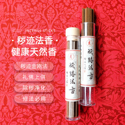 秽迹金刚香密宗修法清净如法天然