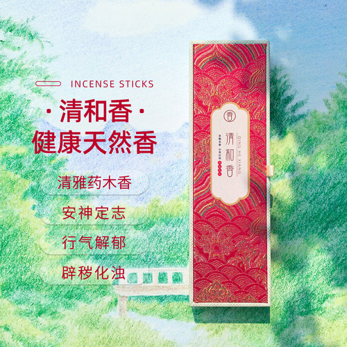 清和香安神定志辟秽化浊线香