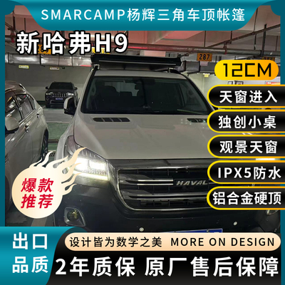 新哈弗H9车顶帐篷SMARCAMP超薄 坦克300自驾游出口品质爆款包邮