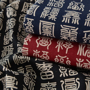 布料手工DIY服装靠垫桌布茶台杯垫道具棉麻面料亚麻布福运篆文
