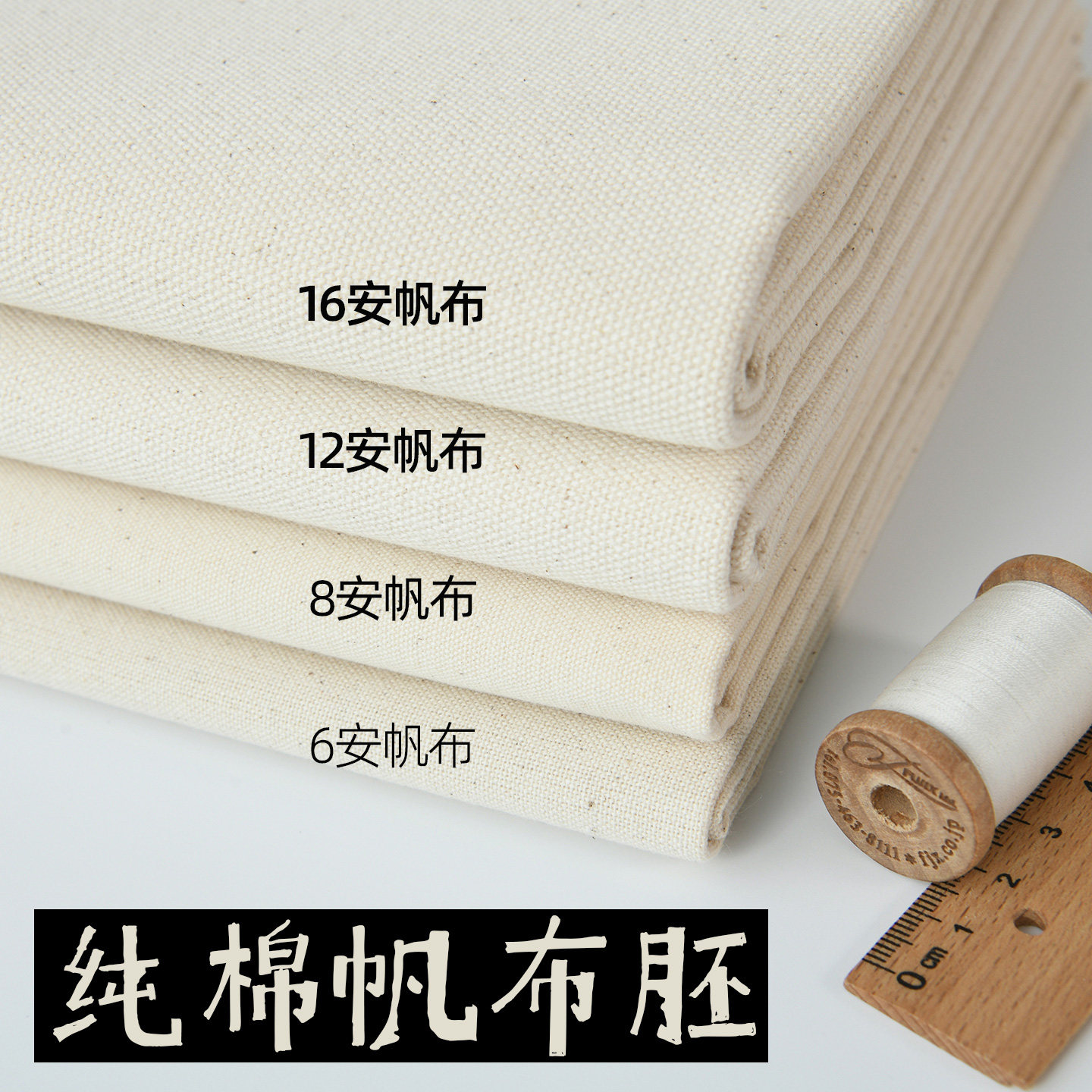 纯棉帆布坯布6/8/12/16安加厚耐磨手工DIY染色印花箱包袋扎染布料