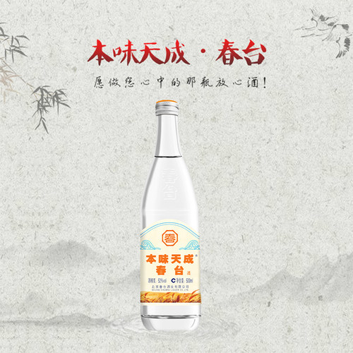 本味天成春台清香型纯粮白酒52度
