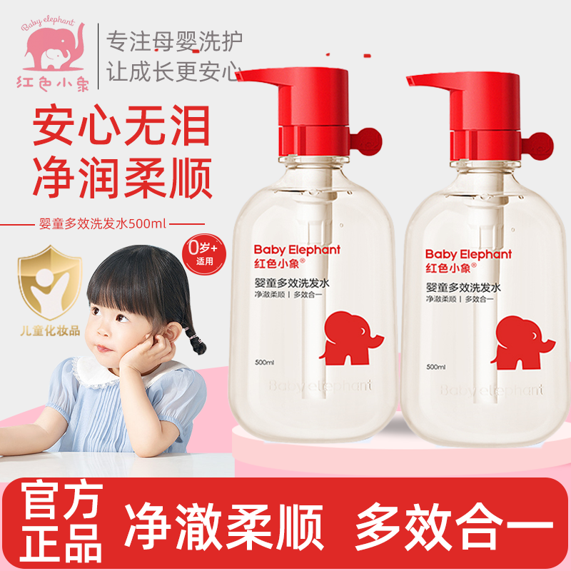 红色小象婴儿童多效洗发水男女孩宝宝专用氨基酸洗发露洗头膏正品
