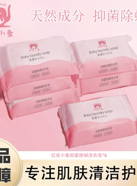 红色小象抑菌除螨洗衣皂溶解污渍有效抑菌泡沫丰富易漂洗正品保障