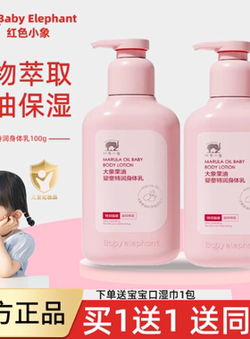 红色小象婴童特润身体乳温和保湿特润强健保湿舒缓100ml正品